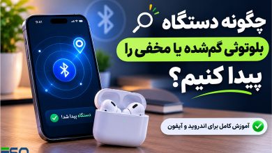 چگونه دستگاه بلوتوثی گم‌شده یا مخفی را پیدا کنیم؟ آموزش کامل برای اندروید و آیفون