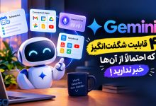 ۴ قابلیت شگفت‌انگیز Gemini که احتمالاً از آن‌ها خبر ندارید!