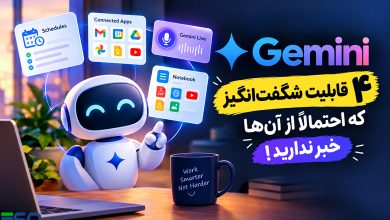 ۴ قابلیت شگفت‌انگیز Gemini که احتمالاً از آن‌ها خبر ندارید!