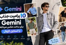 بهترین پرامپت‌های Gemini برای ساخت عکس مردانه با استایل کژوال و جذاب