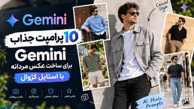بهترین پرامپت‌های Gemini برای ساخت عکس مردانه با استایل کژوال و جذاب