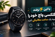 با این ۴ ترفند، گلکسی واچ خود را شبیه یک ساعت مکانیکی لوکس کنید