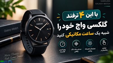 با این ۴ ترفند، گلکسی واچ خود را شبیه یک ساعت مکانیکی لوکس کنید
