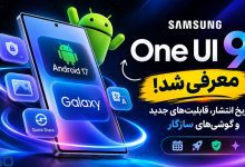 One UI 9 سامسونگ معرفی شد؛ تاریخ انتشار، قابلیت‌های جدید و لیست گوشی‌های دریافت‌کننده آپدیت
