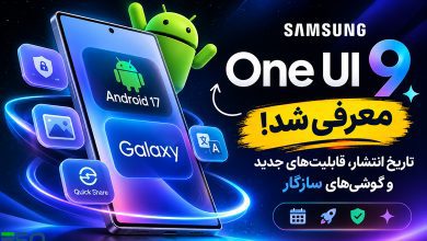 One UI 9 سامسونگ معرفی شد؛ تاریخ انتشار، قابلیت‌های جدید و لیست گوشی‌های دریافت‌کننده آپدیت