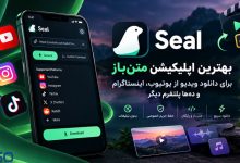 اپلیکیشن Seal؛ بهترین اپلیکیشن متن‌باز برای دانلود ویدیو از یوتیوب، اینستاگرام و ده‌ها پلتفرم دیگر