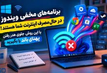 برنامه‌های مخفی ویندوز در حال مصرف اینترنت شما هستند! با این روش جلوی هدر رفتن پهنای باند را بگیرید