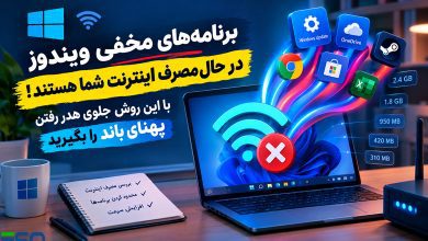 برنامه‌های مخفی ویندوز در حال مصرف اینترنت شما هستند! با این روش جلوی هدر رفتن پهنای باند را بگیرید