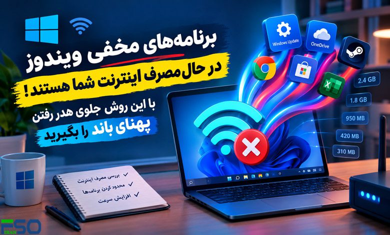 برنامههای مخفی ویندوز در حال مصرف اینترنت شما هستند! با این روش جلوی هدر رفتن پهنای باند را بگیرید