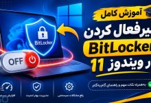 آموزش غیرفعال کردن BitLocker در ویندوز 11؛ هر آنچه باید قبل از خاموش کردن بدانید