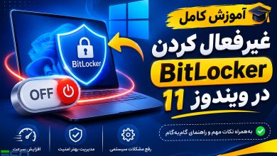 آموزش غیرفعال کردن BitLocker در ویندوز 11؛ هر آنچه باید قبل از خاموش کردن بدانید