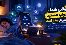 وقتی شما خواب هستید، گوشی‌تان بیدار است! واقعاً شب‌ها چه کارهایی انجام می‌دهد؟