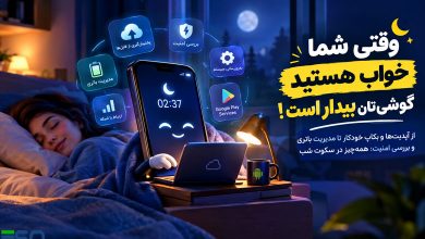 وقتی شما خواب هستید، گوشی‌تان بیدار است! واقعاً شب‌ها چه کارهایی انجام می‌دهد؟