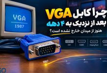 چرا کابل VGA بعد از نزدیک به ۴ دهه هنوز از میدان خارج نشده است؟