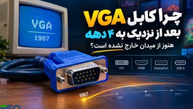 چرا کابل VGA بعد از نزدیک به ۴ دهه هنوز از میدان خارج نشده است؟
