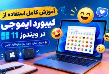 آموزش کامل استفاده از کیبورد ایموجی در ویندوز 11 | سریع‌ترین روش تایپ ایموجی