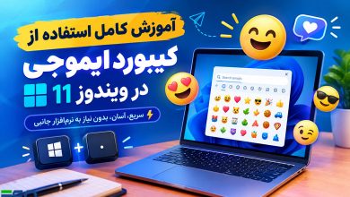 آموزش کامل استفاده از کیبورد ایموجی در ویندوز 11 | سریع‌ترین روش تایپ ایموجی