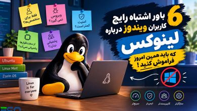 ۶ باور اشتباه رایج کاربران ویندوز درباره لینوکس که باید همین امروز فراموش کنید!
