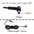 کابل آداپتور لپ تاپ ایسوس 4.5x3.0mm سرریز سوزن دار دو سیم