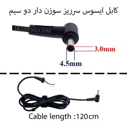 کابل آداپتور لپ تاپ ایسوس 4.5x3.0mm سرریز سوزن دار دو سیم