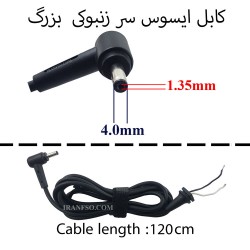 کابل آداپتور لپ تاپ ایسوس 1.35mm*4mm زنبوکی سرفیش بزرگ 1.2M