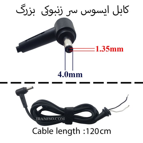 کابل آداپتور لپ تاپ ایسوس 1.35mm*4mm زنبوکی سرفیش بزرگ 1.2M