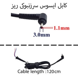 کابل آداپتور لپ تاپ ایسوس 1.1mmx3mm_1.2M سرزنبوکی ریز