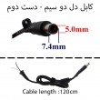 کابل آداپتور لپ تاپ دل 7.4x5 دو سیم-دست دوم