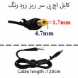 کابل آداپتور لپ تاپ اچ پی 4.7x1.7 سر ریز زرد رنگ
