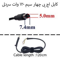 کابل آداپتور لپ تاپ اچ پی 7.4x5 چهار سیم 120 وات سردلی
