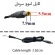 کابل آداپتور لپ تاپ لنوو 5.5x7.9 20V سردلی