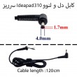 کابل آداپتور لپ تاپ دل و لنوو IdeaPad 310 سرریز 1.7mm*4mm_1.2M