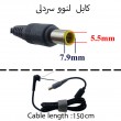 کابل آداپتور لپ تاپ لنوو 5.5mmx7.9mm_Gimo Plus سردلی