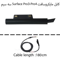 کابل آداپتور تبلت مایکروسافت Surface Pro3-Pro4_1.8M سه سیم