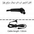 کابل آداپتور لپ تاپ نرمال سرکج 3A