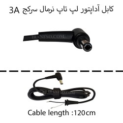 کابل آداپتور لپ تاپ نرمال سرکج 3A