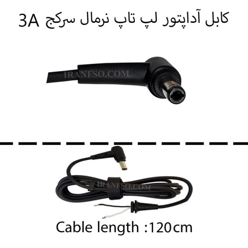 کابل آداپتور لپ تاپ نرمال سرکج 3A