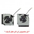فن لپ تاپ ایسر Predator Helios 300 PH315-52_Nitro 5 AN515-57 اورجینال-5 ولت