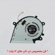 فن لپ تاپ ایسوس ROG Strix G512-G531GW_CPU اورجینال-12 ولت
