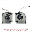 فن لپ تاپ ایسوس ROG Strix G15 G513R_Scar 15 G533Q_5V اورجینال-5 ولت