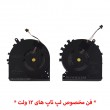 فن لپ تاپ ایسوس ROG Strix SCAR 15 G533QM-G513QR-G713QR اورجینال-12 ولت