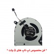 فن لپ تاپ دل Gaming G3-3500_G5-5500 CPU اورجینال-5 ولت