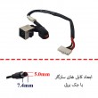 جک برق لپ تاپ دل Vostro 1310-1320 با کابل