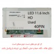 ال ای دی لپ تاپ 11.6 ضخیم 40 پین دست دوم