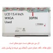 ال سی دی لپ تاپ 15.4 ضخیم 30 پین WXGA دست دوم 1280x720