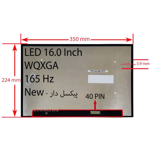 ال ای دی لپ تاپ 16.0 نازک مات 40 پین WQXGA-EDP-165HZ بدون جاپیچ-NEW تک پیکسل 350x224x3.9mm برد پشت LED