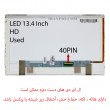 ال ای دی لپ تاپ 13.4 ضخیم 40 پین دست دوم