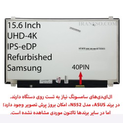 ال ای دی لپ تاپ سامسونگ 15.6 نازک مات 40 پین UHD-4K-EDP-IPS ریفر پیکسل دار