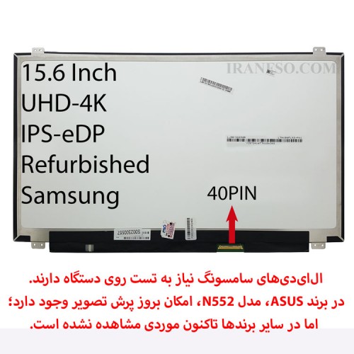 ال ای دی لپ تاپ سامسونگ 15.6 نازک مات 40 پین UHD-4K-EDP-IPS ریفر پیکسل دار