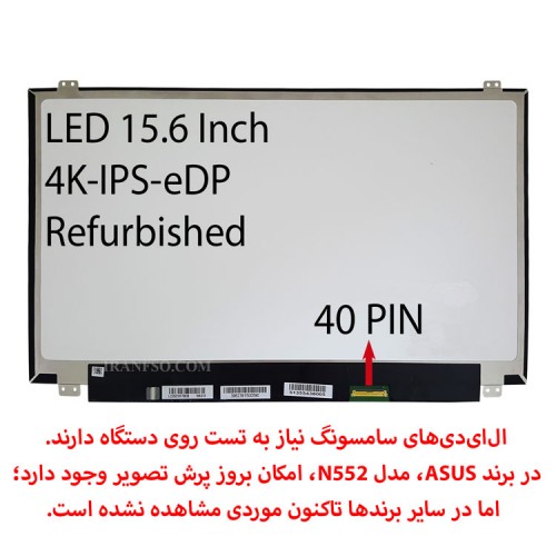 ال ای دی لپ تاپ سامسونگ 15.6 نازک مات 40 پین 4K-EDP-IPS ریفر